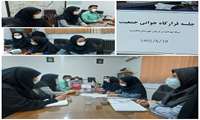 شانزدهمین جلسه قرارگاه جوانی جمعیت در شبکه بهداشت و درمان پاکدشت برگزار شد.